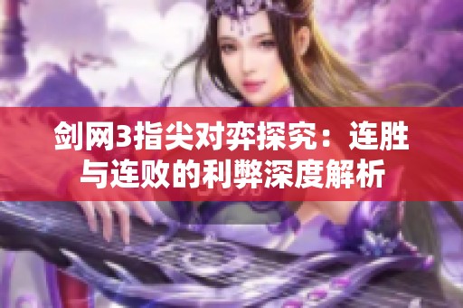 剑网3指尖对弈探究：连胜与连败的利弊深度解析