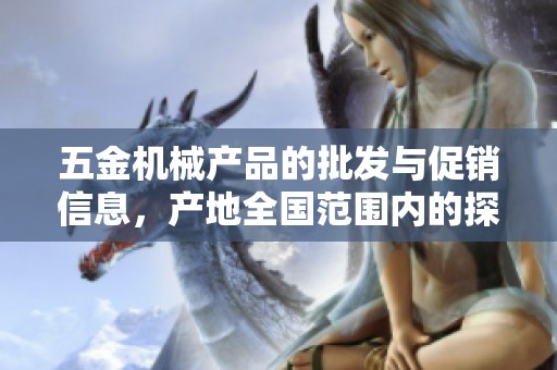 五金机械产品的批发与促销信息，产地全国范围内的探讨