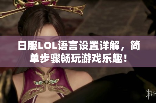 日服LOL语言设置详解，简单步骤畅玩游戏乐趣！