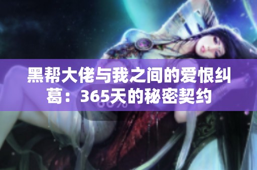黑帮大佬与我之间的爱恨纠葛：365天的秘密契约