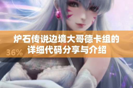 炉石传说边境大哥德卡组的详细代码分享与介绍