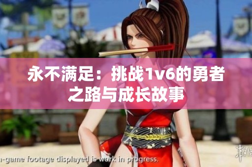 永不满足：挑战1v6的勇者之路与成长故事