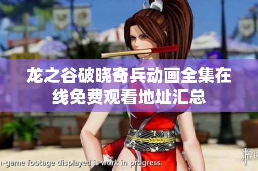 龙之谷破晓奇兵动画全集在线免费观看地址汇总