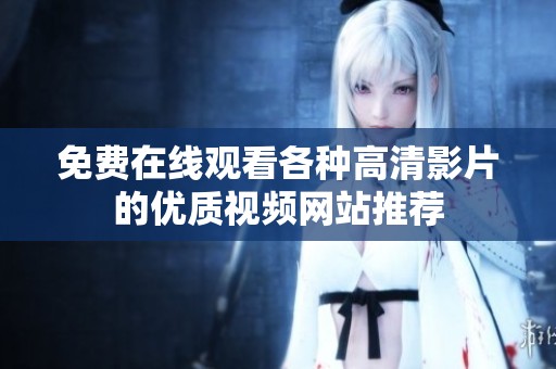 免费在线观看各种高清影片的优质视频网站推荐