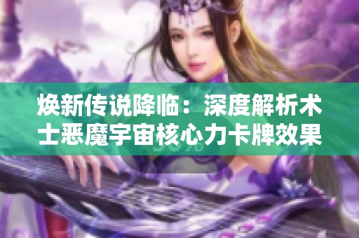 焕新传说降临：深度解析术士恶魔宇宙核心力卡牌效果