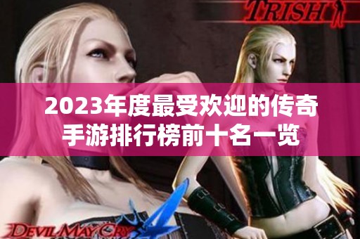 2023年度最受欢迎的传奇手游排行榜前十名一览