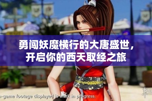 勇闯妖魔横行的大唐盛世，开启你的西天取经之旅