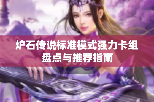 炉石传说标准模式强力卡组盘点与推荐指南