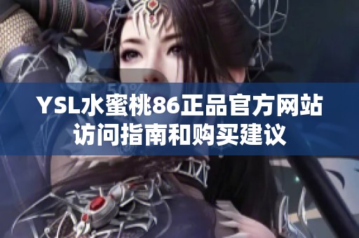 YSL水蜜桃86正品官方网站访问指南和购买建议