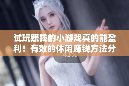 试玩赚钱的小游戏真的能盈利！有效的休闲赚钱方法分享