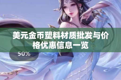 美元金币塑料材质批发与价格优惠信息一览