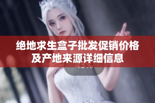 绝地求生盒子批发促销价格及产地来源详细信息