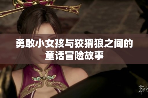 勇敢小女孩与狡猾狼之间的童话冒险故事
