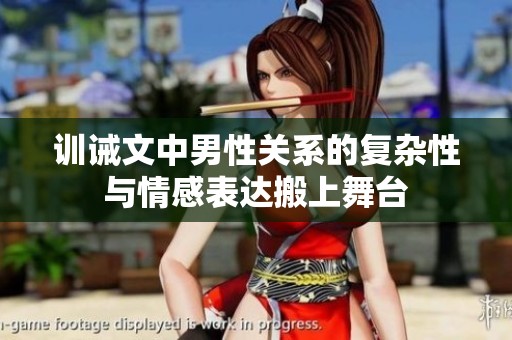训诫文中男性关系的复杂性与情感表达搬上舞台
