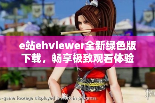 e站ehviewer全新绿色版下载，畅享极致观看体验