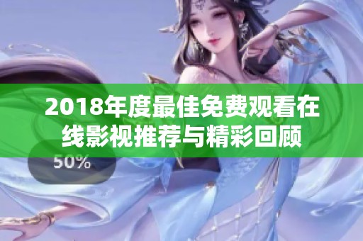 2018年度最佳免费观看在线影视推荐与精彩回顾