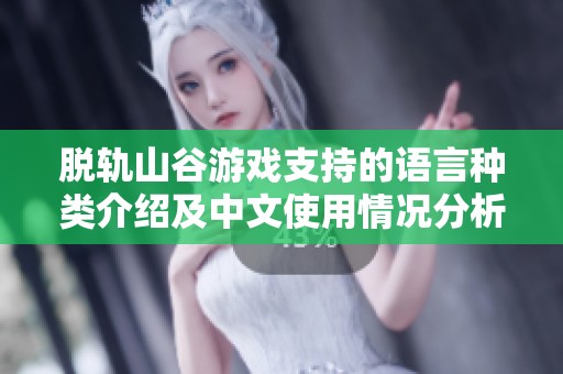脱轨山谷游戏支持的语言种类介绍及中文使用情况分析