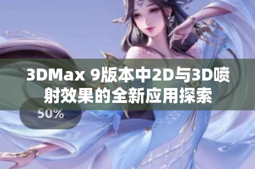 3DMax 9版本中2D与3D喷射效果的全新应用探索