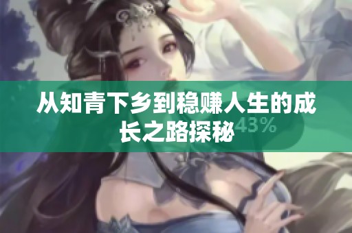 从知青下乡到稳赚人生的成长之路探秘