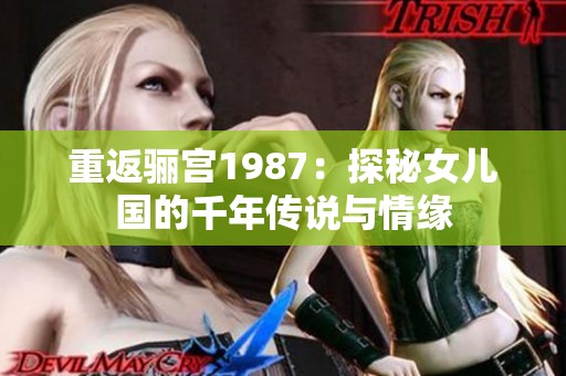 重返骊宫1987：探秘女儿国的千年传说与情缘