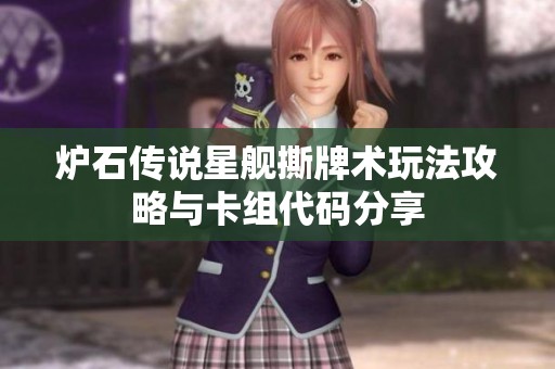 炉石传说星舰撕牌术玩法攻略与卡组代码分享