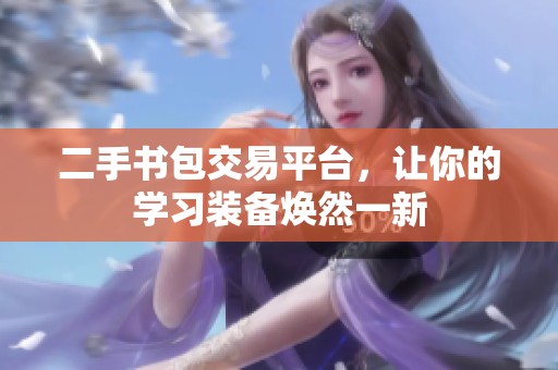 二手书包交易平台，让你的学习装备焕然一新
