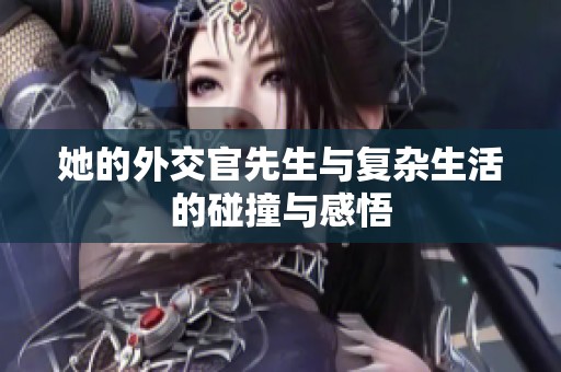 她的外交官先生与复杂生活的碰撞与感悟