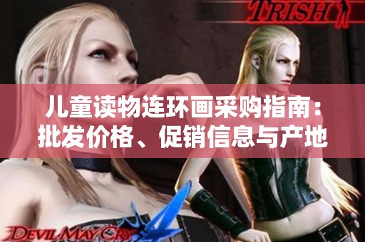 儿童读物连环画采购指南：批发价格、促销信息与产地来源揭秘
