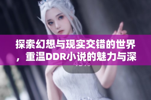 探索幻想与现实交错的世界，重温DDR小说的魅力与深意