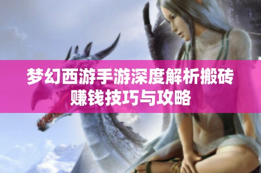 梦幻西游手游深度解析搬砖赚钱技巧与攻略