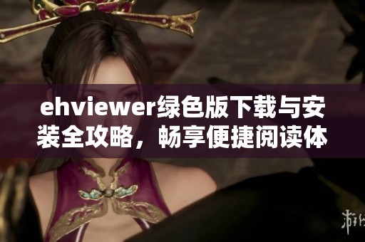 ehviewer绿色版下载与安装全攻略，畅享便捷阅读体验