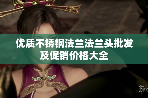 优质不锈钢法兰法兰头批发及促销价格大全