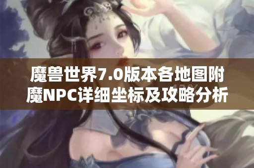 魔兽世界7.0版本各地图附魔NPC详细坐标及攻略分析