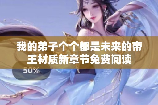 我的弟子个个都是未来的帝王材质新章节免费阅读