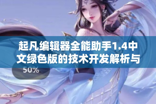 起凡编辑器全能助手1.4中文绿色版的技术开发解析与特点介绍