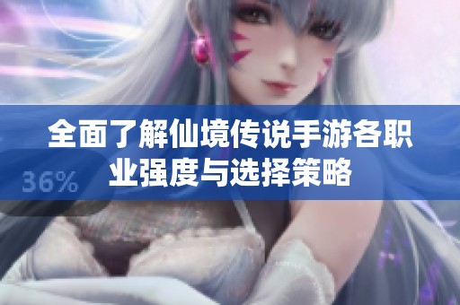 全面了解仙境传说手游各职业强度与选择策略