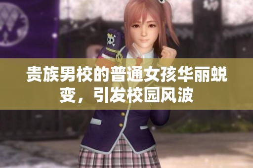 贵族男校的普通女孩华丽蜕变，引发校园风波