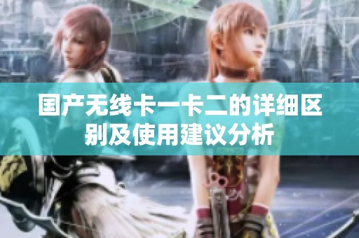 国产无线卡一卡二的详细区别及使用建议分析