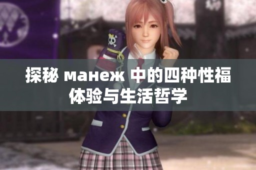 探秘 манеж 中的四种性福体验与生活哲学