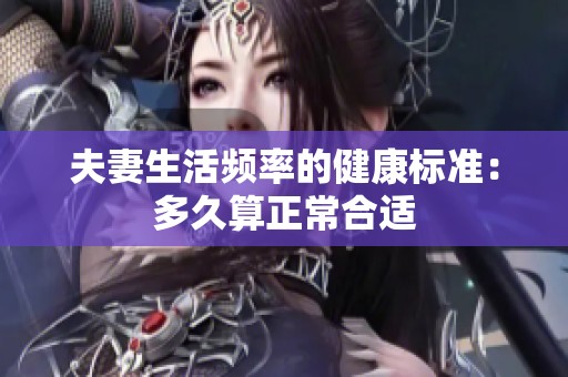 夫妻生活频率的健康标准：多久算正常合适