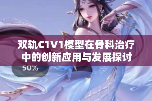 双轨C1V1模型在骨科治疗中的创新应用与发展探讨