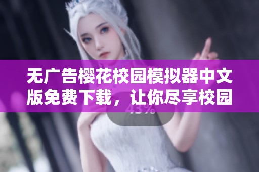 无广告樱花校园模拟器中文版免费下载，让你尽享校园乐趣