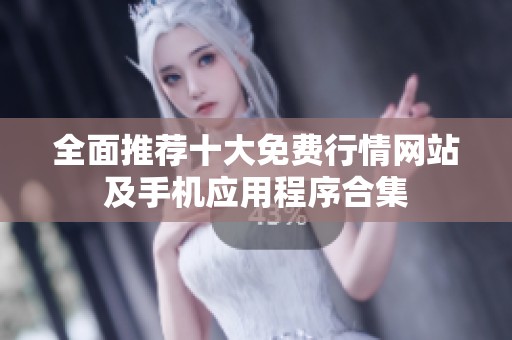全面推荐十大免费行情网站及手机应用程序合集