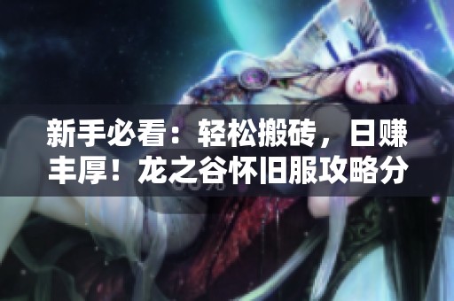 新手必看：轻松搬砖，日赚丰厚！龙之谷怀旧服攻略分享
