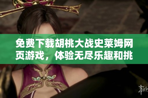 免费下载胡桃大战史莱姆网页游戏，体验无尽乐趣和挑战