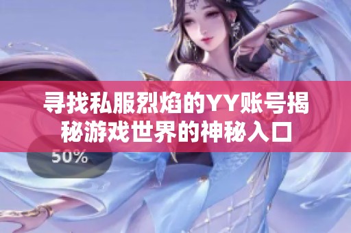 寻找私服烈焰的YY账号揭秘游戏世界的神秘入口