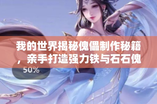 我的世界揭秘傀儡制作秘籍，亲手打造强力铁与石石傀儡