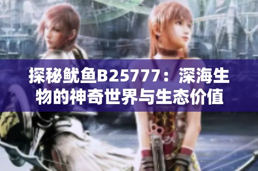 探秘鱿鱼B25777：深海生物的神奇世界与生态价值