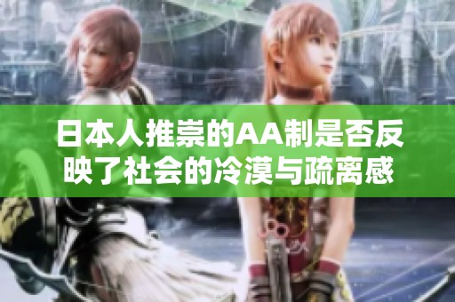 日本人推崇的AA制是否反映了社会的冷漠与疏离感