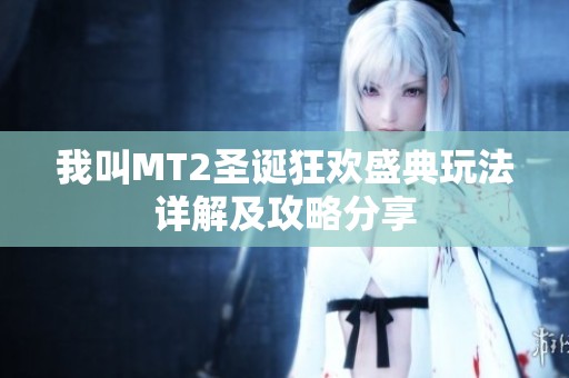 我叫MT2圣诞狂欢盛典玩法详解及攻略分享